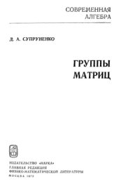 book Группы матриц