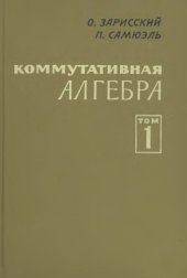 book Коммутативная алгебра. Т.1