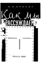 book Как мы рассуждаем