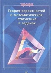 book Теория вероятностей и математическая статистика в задачах