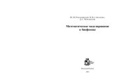 book Математическое моделирование в биофизике