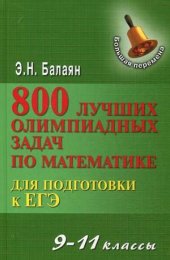 book 800 лучших олимпиадных задач по математике для подготовки к ЕГЭ 9-11 классы