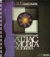 book Стереоскопический атлас мозга человека