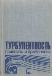 book Турбулентность. Принципы и применения