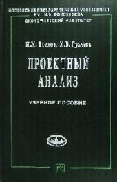 book Проектный анализ: Продвинутый курс