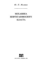 book Механика нефтегазоносного пласта