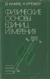 book Физические основы единиц измерения