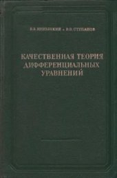 book Качественная теория дифференциальных уравнений