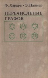 book Перечисление графов