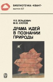 book Драма идей в познании природы (частицы, поля, заряды)
