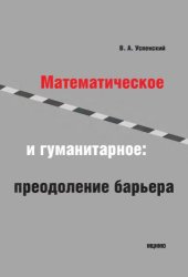 book Математическое и гуманитарное: преодоление барьера