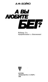 book А вы любите бег