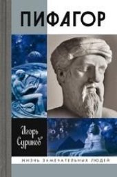 book Пифагор