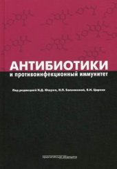 book Антибиотики и противоинфекционный иммунитет