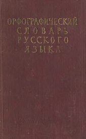 book Орфографический словарь русского языка
