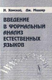 book Введение в формальный анализ естественных языков