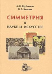 book Симметрия в науке и искусстве