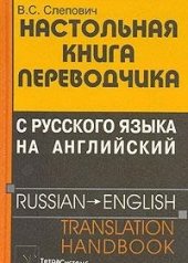 book Настольная книга переводчика с русского языка на английский