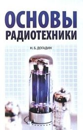 book Основы радиотехники: Учеб. пособие