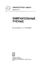 book Замечательные ученые