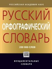 book Русский орфографический словарь: около 200 000 слов