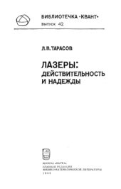 book Лазеры: действительность и надежды