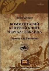 book Комментарий к первой книге Начал Евклида