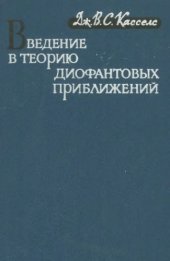 book Введение в теорию диофантовых приближений