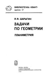 book Задачи по геометрии: планиметрия