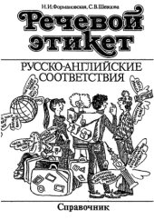 book Речевой этикет. Русско-английские соответствия. Справочник