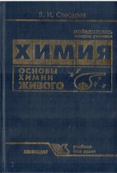 book Химия. Основы химии живого