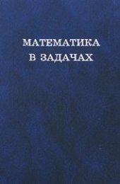 book Математика в задачах