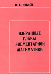 book Избранные главы элементарной математики