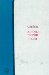 book Основы теории чисел