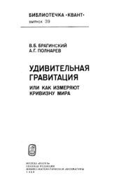 book Удивительная гравитация, или как измеряют кривизну мира