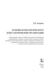 book Основы психического консультирования организаций