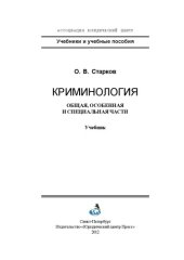 book Криминология. Общая, Особенная и Специальные части