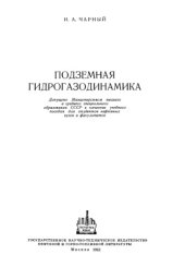 book Подземная гидрогазодинамика