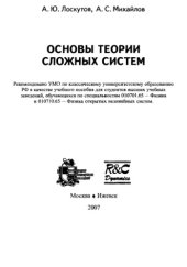 book Основы теории сложных систем