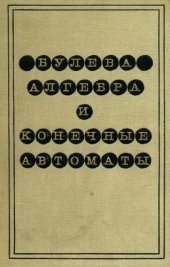 book Булева алгебра и конечные автоматы