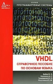 book VHDL: Справочное пособие по основам языка