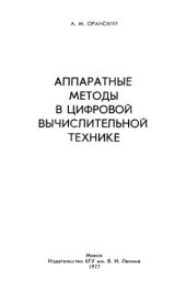 book Аппаратные методы в цифровой вычислительной технике