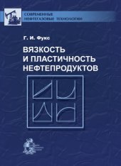 book Вязкость и пластичность нефтепродуктов