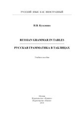 book Russian Grammar in Tables. Русская грамматика в таблицах
