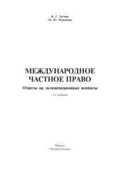 book Международное частное право: ответы на экзаменац. вопр.