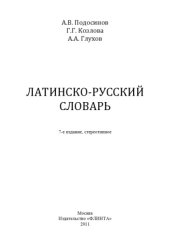 book Латинско-русский словарь