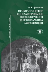 book Психологическое консультирование, психокоррекция и профилактика зависимости
