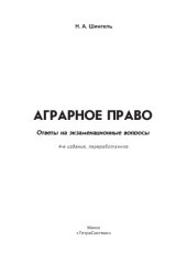 book Аграрное право: ответы на экзаменац. вопр.