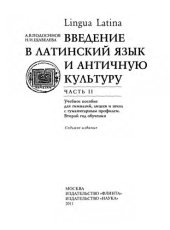 book Lingua Latina. Введение в латинский язык и античную культуру. Часть 2