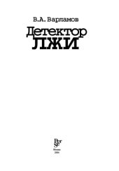 book Детектор лжи